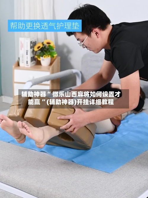 辅助神器“ 微乐山西麻将如何设置才能赢 ”(辅助神器)开挂详细教程-第3张图片