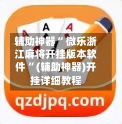 辅助神器“ 微乐浙江麻将开挂版本软件 ”(辅助神器)开挂详细教程-第1张图片