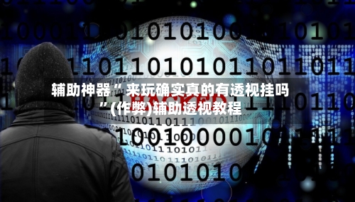 辅助神器“ 来玩确实真的有透视挂吗”(作弊)辅助透视教程-第1张图片