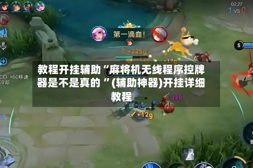 教程开挂辅助“麻将机无线程序控牌器是不是真的 ”(辅助神器)开挂详细教程-第2张图片