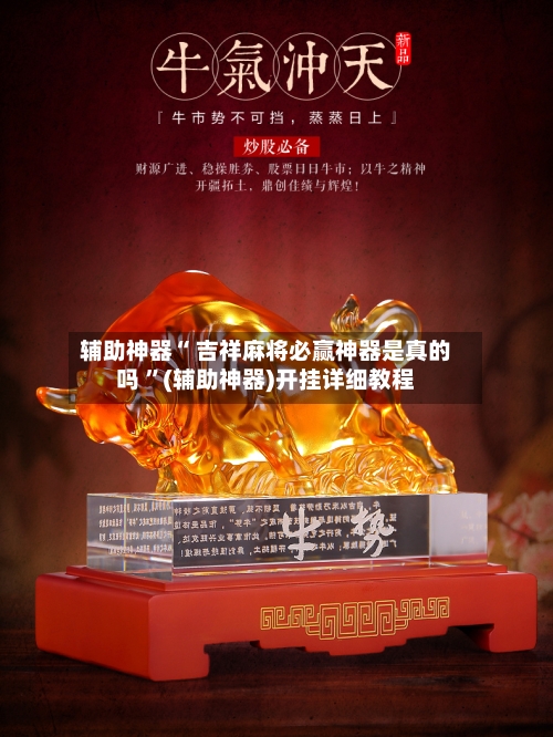 辅助神器“ 吉祥麻将必赢神器是真的吗 	”(辅助神器)开挂详细教程-第1张图片