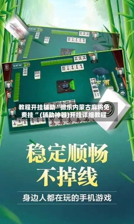教程开挂辅助“微乐内蒙古麻将免费挂 	”(辅助神器)开挂详细教程-第3张图片