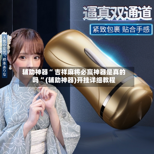 辅助神器“ 吉祥麻将必赢神器是真的吗 ”(辅助神器)开挂详细教程-第2张图片