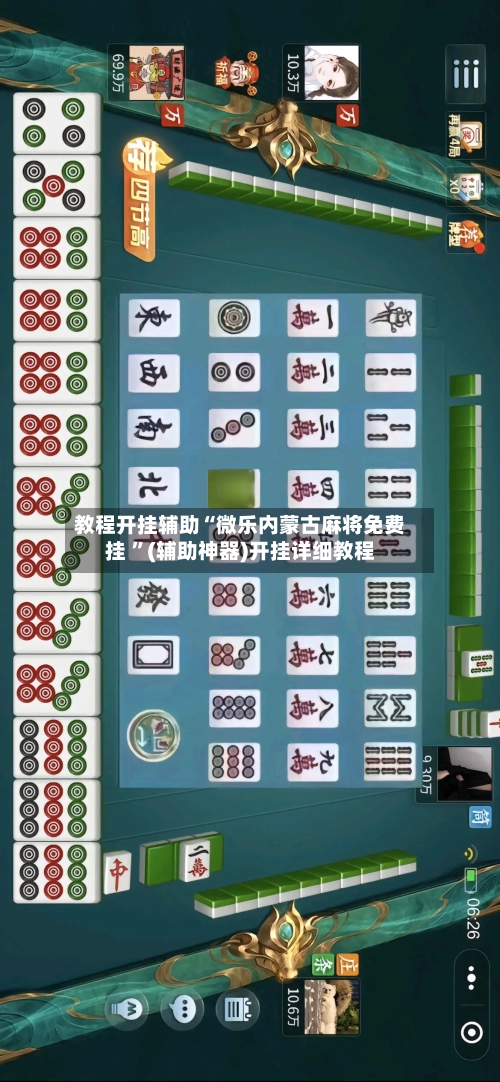 教程开挂辅助“微乐内蒙古麻将免费挂 ”(辅助神器)开挂详细教程-第2张图片