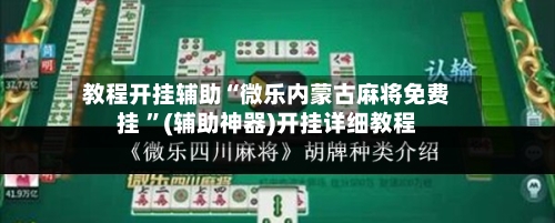 教程开挂辅助“微乐内蒙古麻将免费挂 ”(辅助神器)开挂详细教程-第1张图片