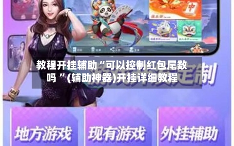 教程开挂辅助“可以控制红包尾数吗 	”(辅助神器)开挂详细教程-第1张图片