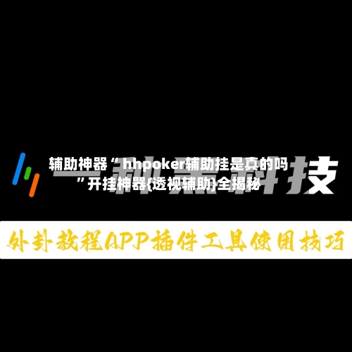 辅助神器“ hhpoker辅助挂是真的吗”开挂神器{透视辅助}全揭秘-第3张图片