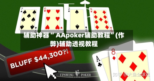辅助神器“ AApoker辅助教程	”(作弊)辅助透视教程-第1张图片