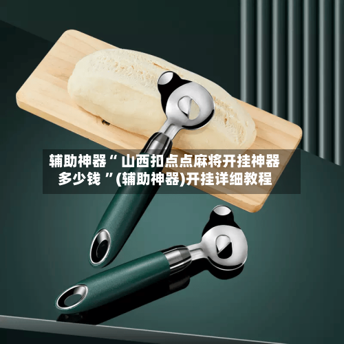 辅助神器“ 山西扣点点麻将开挂神器多少钱 	”(辅助神器)开挂详细教程-第3张图片