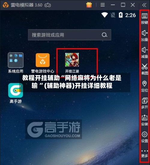 教程开挂辅助“网络麻将为什么老是输 	”(辅助神器)开挂详细教程-第1张图片