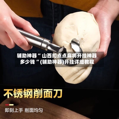 辅助神器“ 山西扣点点麻将开挂神器多少钱 ”(辅助神器)开挂详细教程-第1张图片