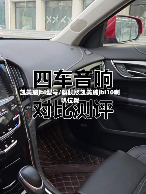 凯美瑞jbl型号/旗舰版凯美瑞jbl10喇叭位置-第1张图片