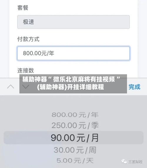 辅助神器“ 微乐北京麻将有挂视频 ”(辅助神器)开挂详细教程-第2张图片