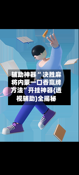 辅助神器“ 决胜麻将内蒙一口香赢牌方法	”开挂神器{透视辅助}全揭秘-第1张图片