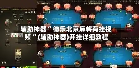 辅助神器“ 微乐北京麻将有挂视频 	”(辅助神器)开挂详细教程-第1张图片