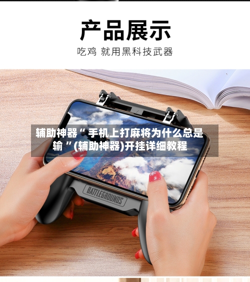 辅助神器“ 手机上打麻将为什么总是输 ”(辅助神器)开挂详细教程-第2张图片