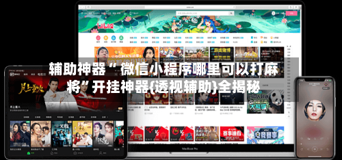 辅助神器“ 微信小程序哪里可以打麻将”开挂神器{透视辅助}全揭秘-第1张图片