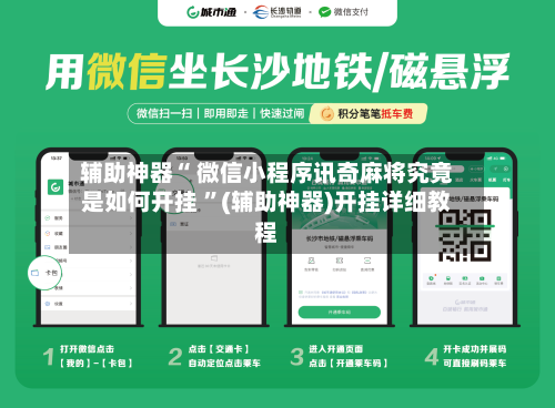 辅助神器“ 微信小程序讯奇麻将究竟是如何开挂 ”(辅助神器)开挂详细教程-第2张图片