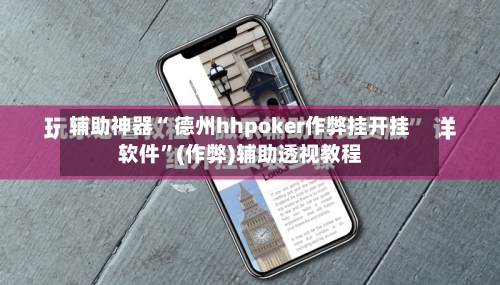 辅助神器“ 德州hhpoker作弊挂开挂软件	”(作弊)辅助透视教程-第1张图片