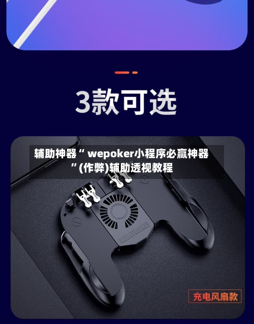 辅助神器“ wepoker小程序必赢神器”(作弊)辅助透视教程-第1张图片