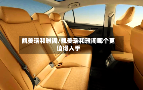 凯美瑞和雅阁/凯美瑞和雅阁哪个更值得入手-第1张图片