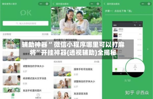 辅助神器“ 微信小程序哪里可以打麻将	”开挂神器{透视辅助}全揭秘-第3张图片