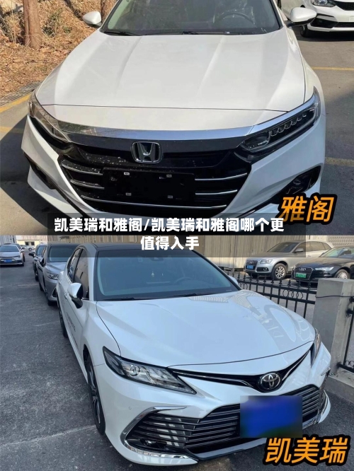 凯美瑞和雅阁/凯美瑞和雅阁哪个更值得入手-第2张图片