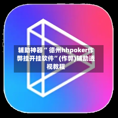 辅助神器“ 德州hhpoker作弊挂开挂软件”(作弊)辅助透视教程-第3张图片