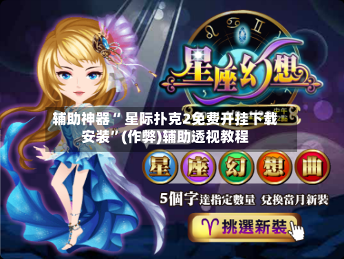 辅助神器“ 星际扑克2免费开挂下载安装”(作弊)辅助透视教程-第1张图片