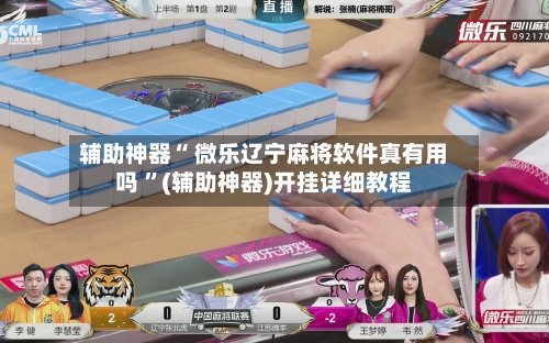 辅助神器“ 微乐辽宁麻将软件真有用吗 ”(辅助神器)开挂详细教程-第1张图片