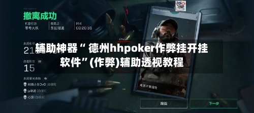 辅助神器“ 德州hhpoker作弊挂开挂软件”(作弊)辅助透视教程-第2张图片
