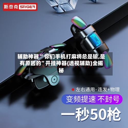 辅助神器“ 你们手机打麻将总是输,是有原因的”开挂神器{透视辅助}全揭秘-第1张图片