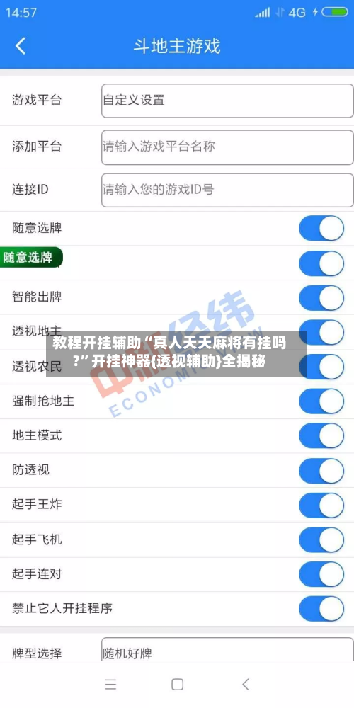 教程开挂辅助“真人天天麻将有挂吗?	”开挂神器{透视辅助}全揭秘-第1张图片