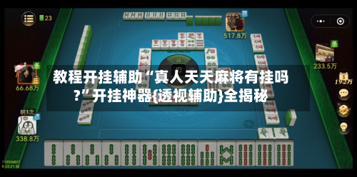教程开挂辅助“真人天天麻将有挂吗?”开挂神器{透视辅助}全揭秘-第2张图片