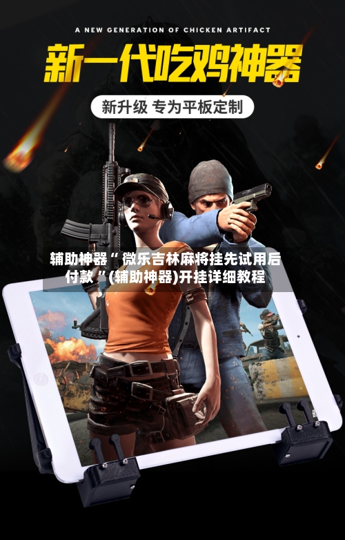 辅助神器“ 微乐吉林麻将挂先试用后付款 ”(辅助神器)开挂详细教程-第1张图片