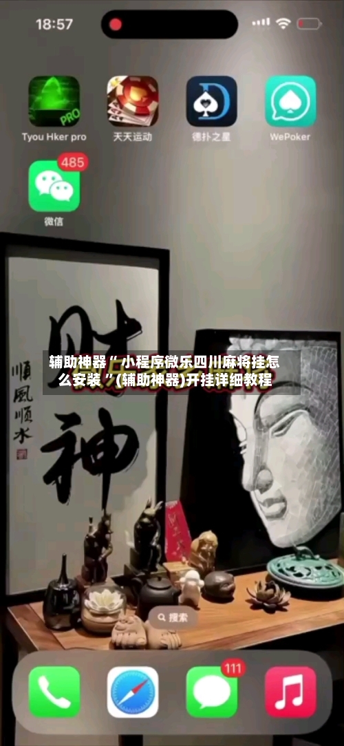 辅助神器“ 小程序微乐四川麻将挂怎么安装 ”(辅助神器)开挂详细教程-第2张图片