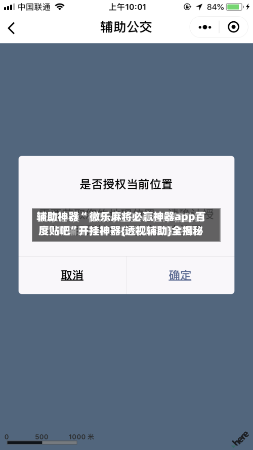 辅助神器“ 微乐麻将必赢神器app百度贴吧”开挂神器{透视辅助}全揭秘-第2张图片