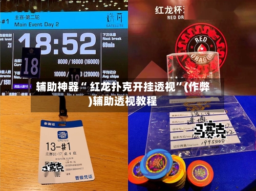 辅助神器“ 红龙扑克开挂透视”(作弊)辅助透视教程-第1张图片