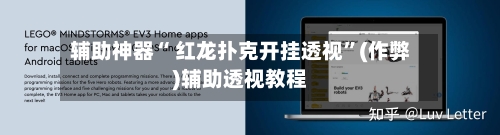 辅助神器“ 红龙扑克开挂透视	”(作弊)辅助透视教程-第2张图片