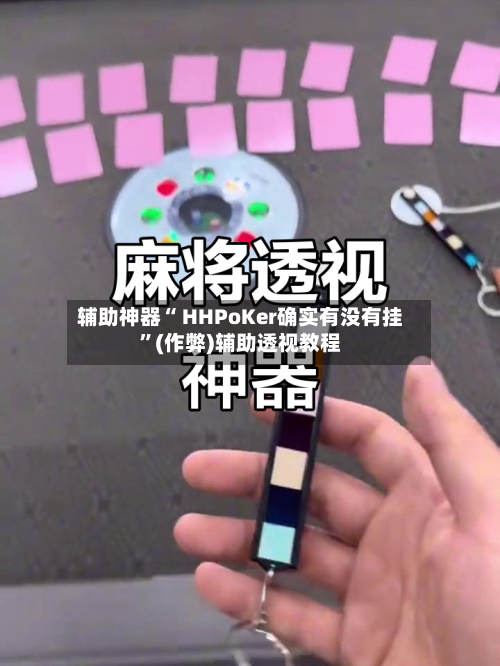 辅助神器“ HHPoKer确实有没有挂”(作弊)辅助透视教程-第2张图片