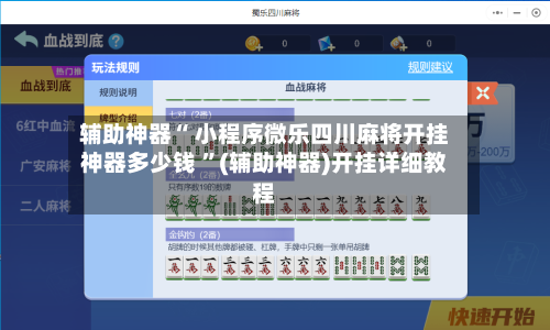 辅助神器“ 小程序微乐四川麻将开挂神器多少钱 ”(辅助神器)开挂详细教程-第1张图片