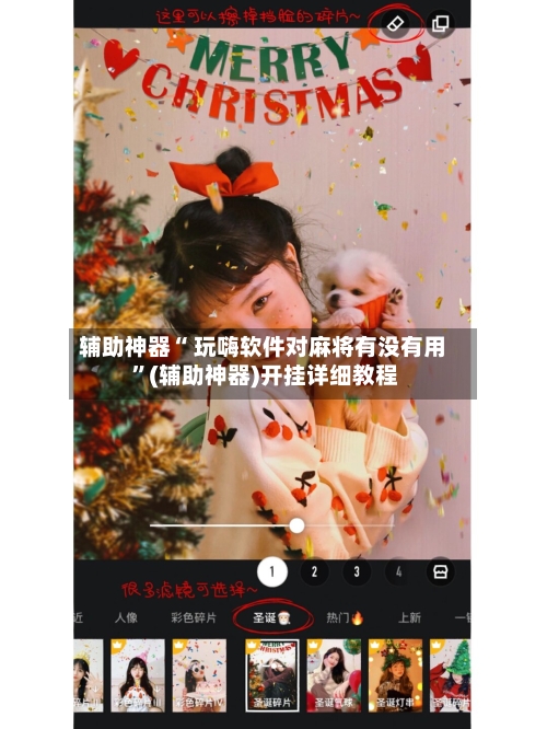 辅助神器“ 玩嗨软件对麻将有没有用 ”(辅助神器)开挂详细教程-第2张图片