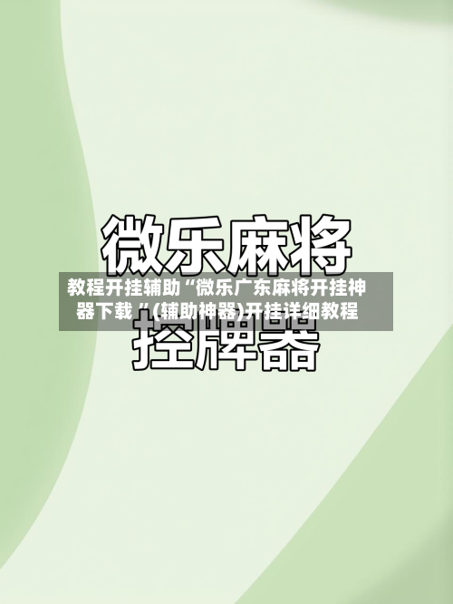 教程开挂辅助“微乐广东麻将开挂神器下载 ”(辅助神器)开挂详细教程-第1张图片