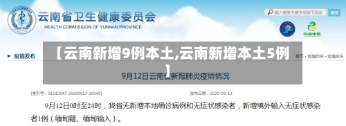 【云南新增9例本土,云南新增本土5例】-第1张图片