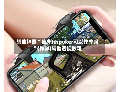 辅助神器“ 德州hhpoker可以作弊吗	”(作弊)辅助透视教程-第2张图片