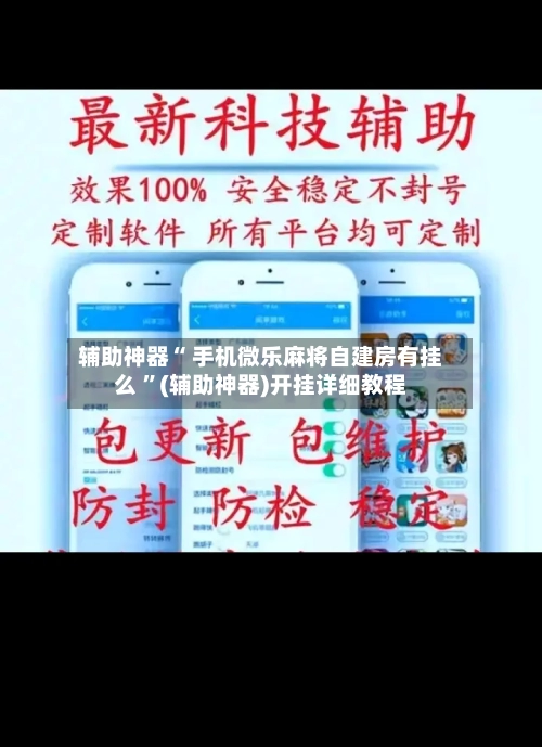 辅助神器“ 手机微乐麻将自建房有挂么 	”(辅助神器)开挂详细教程-第3张图片