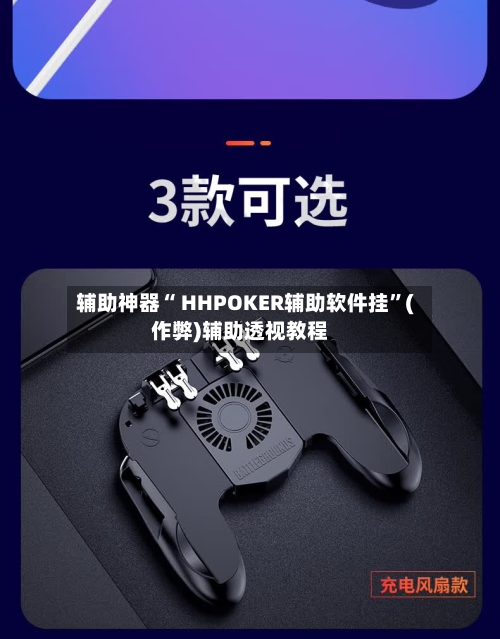 辅助神器“ HHPOKER辅助软件挂”(作弊)辅助透视教程-第1张图片