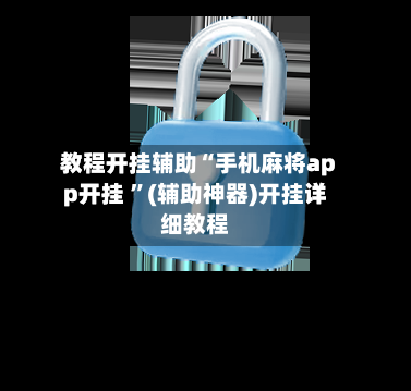 教程开挂辅助“手机麻将app开挂 ”(辅助神器)开挂详细教程-第2张图片