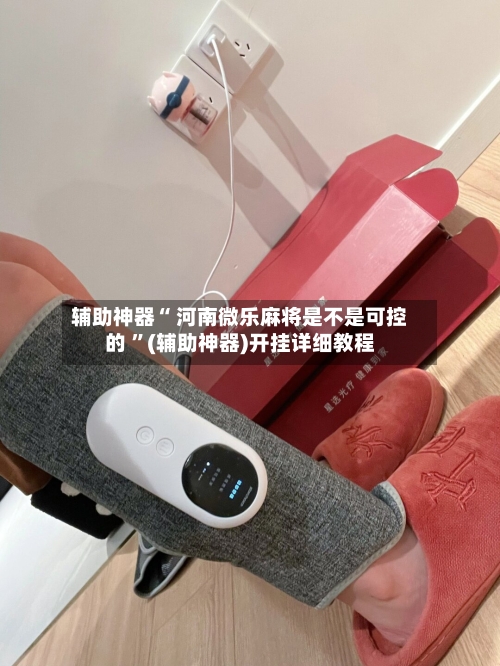 辅助神器“ 河南微乐麻将是不是可控的 ”(辅助神器)开挂详细教程-第2张图片