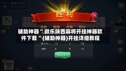 辅助神器“ 微乐陕西麻将开挂神器软件下载 ”(辅助神器)开挂详细教程-第1张图片